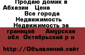 Продаю домик в Абхазии › Цена ­ 2 700 000 - Все города Недвижимость » Недвижимость за границей   . Амурская обл.,Октябрьский р-н